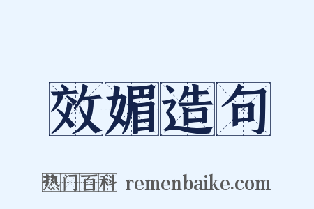 效媚造句是什么意思的图片